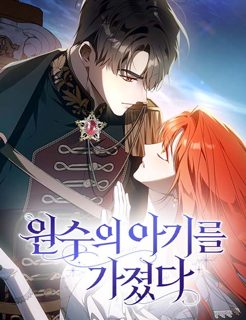 원수의 아기를 가졌다