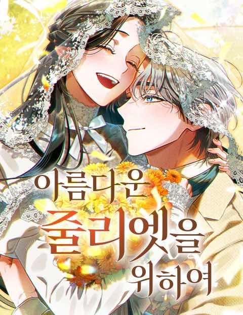 아름다운 줄리엣을 위하여