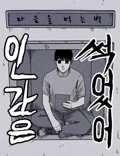인간은 썩었어