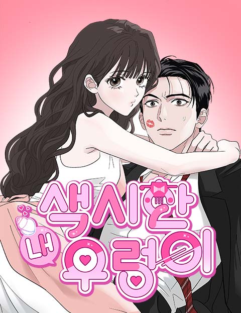 색시한 내 우렁이