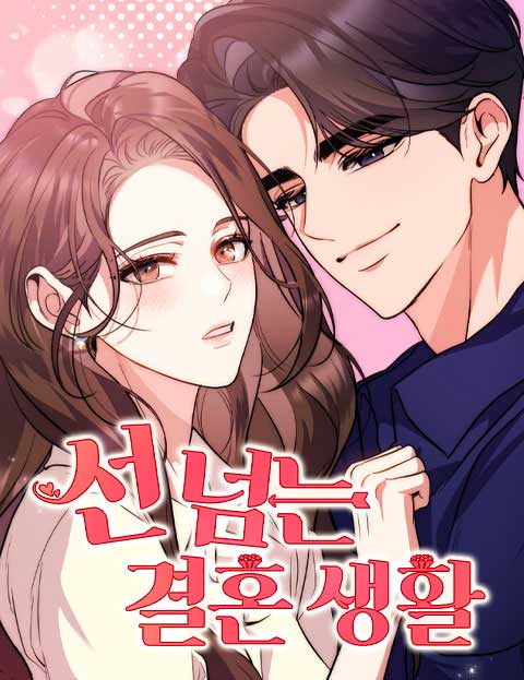 선 넘는 결혼생활