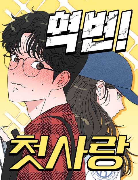 역변! 첫사랑