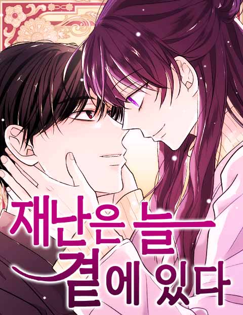재난은 늘 곁에 있다
