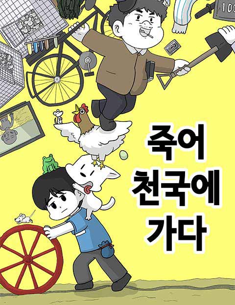죽어 천국에 가다