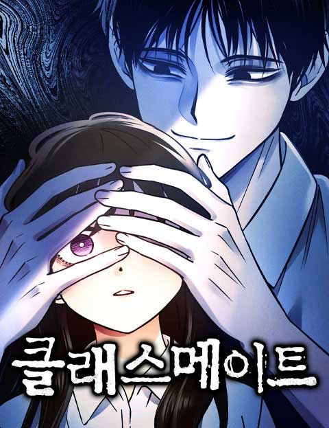 클래스메이트