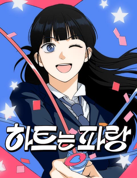 하트는 파랑