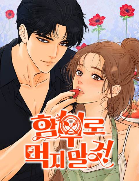 함부로 먹지 말 것
