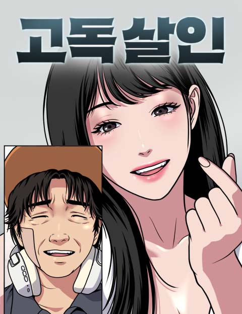 고독살인