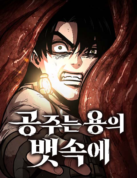 공주는 용의 뱃속에