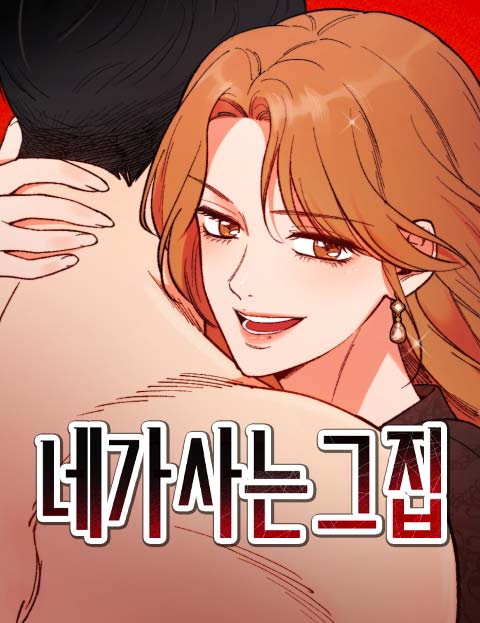 네가 사는 그 집