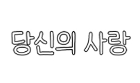 당신의 사랑