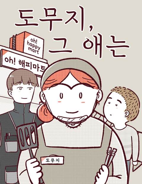 도무지 그애는