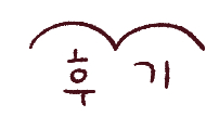 도무지 그애는