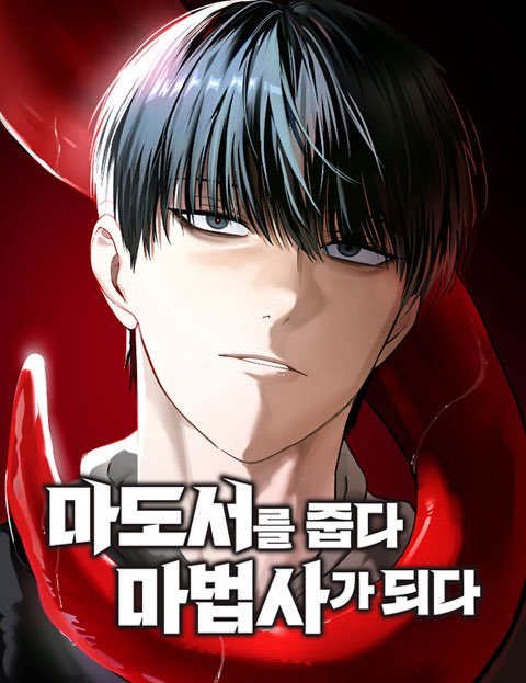 마도서를 줍다 마법사가 되다