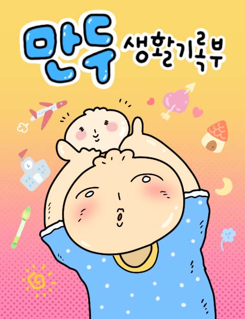 만두 생활기록부