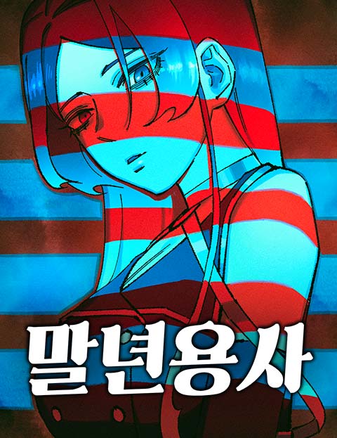 말년용사