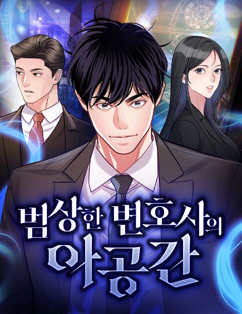 범상한 변호사의 아공간