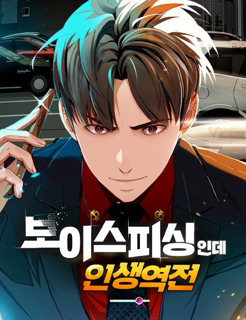 보이스피싱인데 인생역전