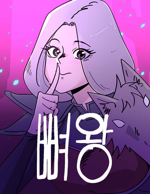 뼈왕