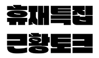 사내연애 사절!