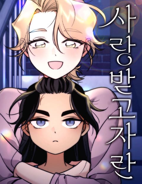 사랑받고 자란