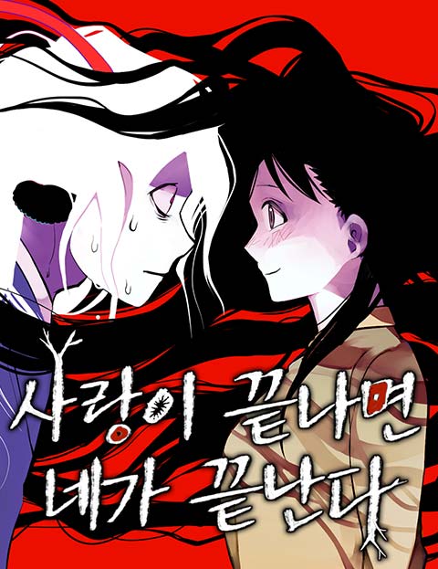 사랑이 끝나면 네가 끝난다