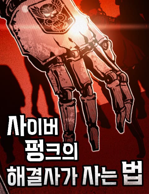 사이버펑크의 해결사가 사는 법