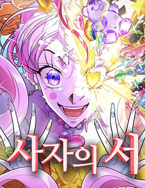 사자의 서