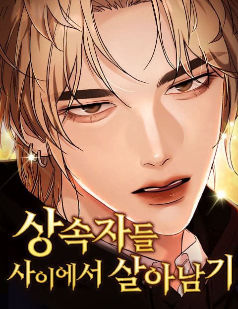 상속자들 사이에서 살아남기