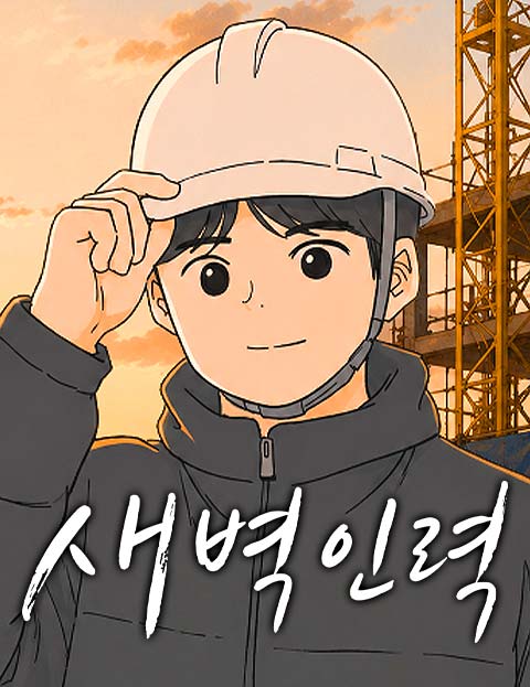 새벽인력