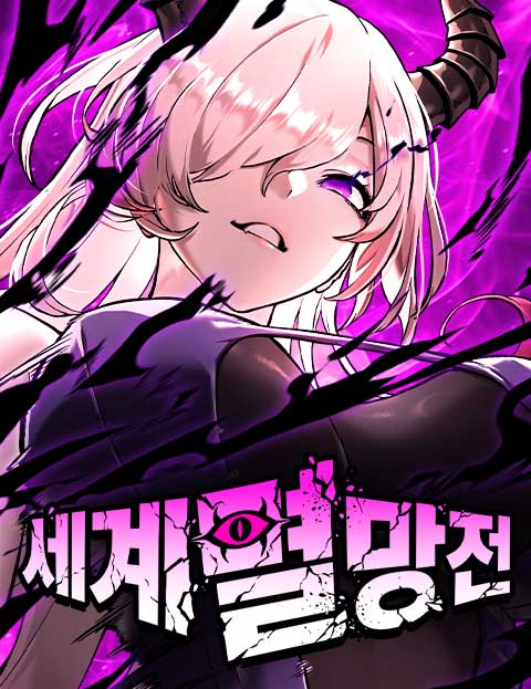 세계멸망전