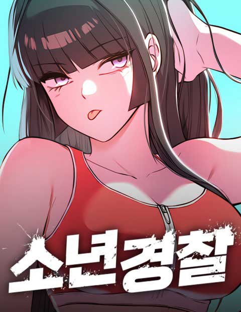 소년경찰