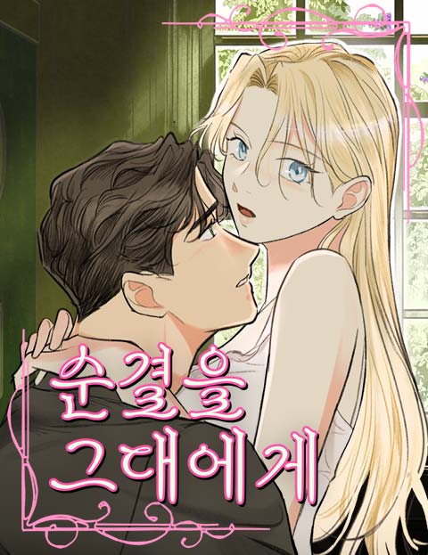 순결을 그대에게