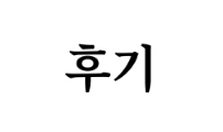 슬라임 증후군