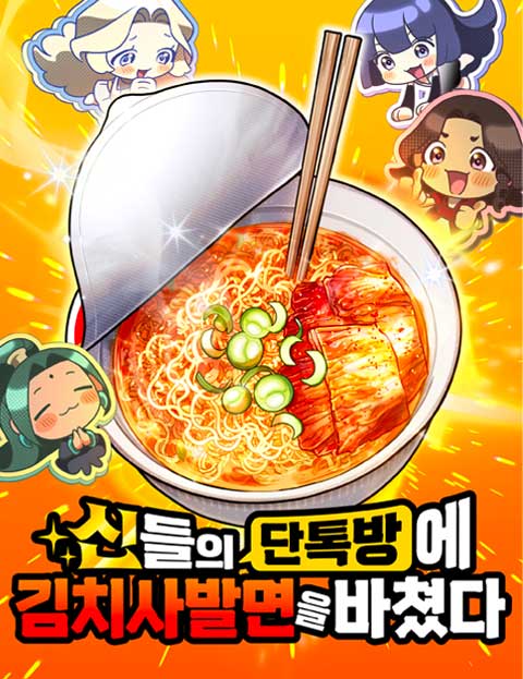 신들의 단톡방에 김치사발면을 바쳤다