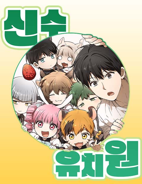 신수 유치원