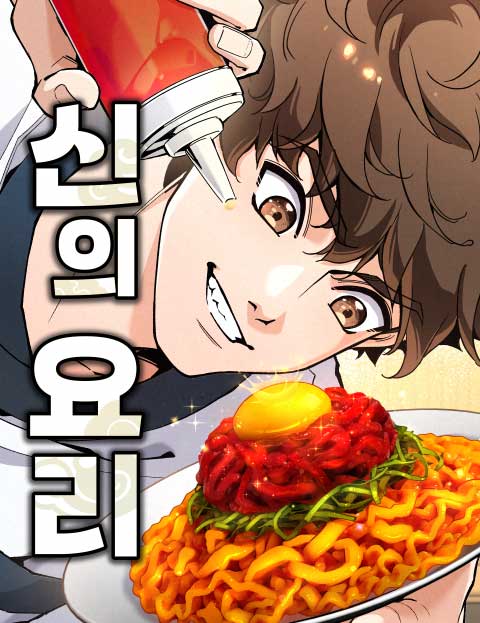 신의 요리