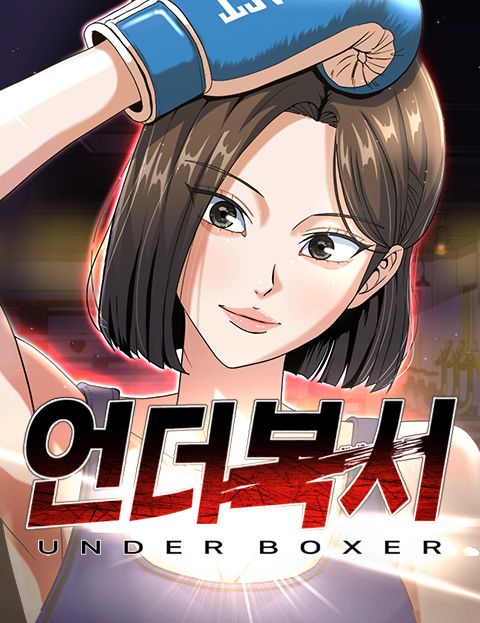 언더복서