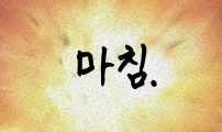 언덕 위의 제임스
