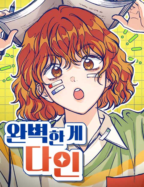 완벽한 게 다인