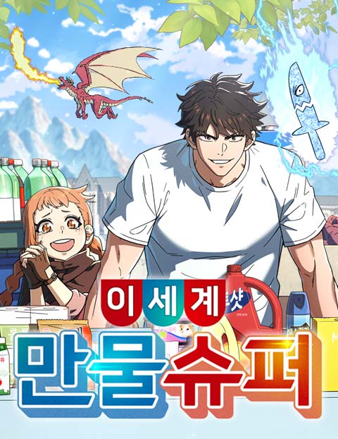 이세계 만물슈퍼