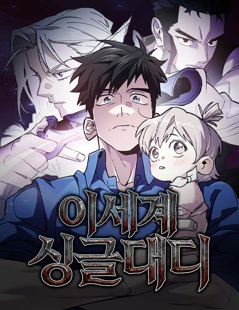 이세계 싱글대디