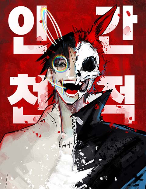 인간천적