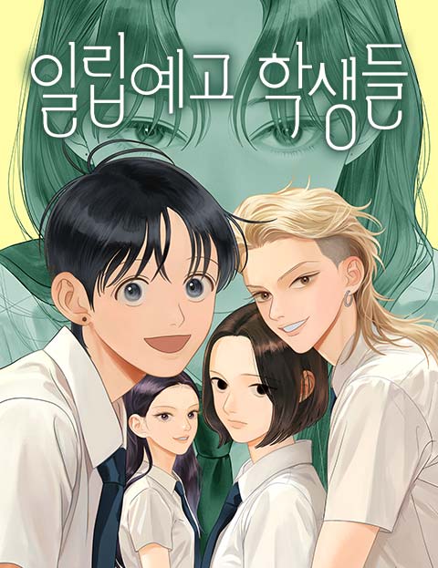 일립예고 학생들