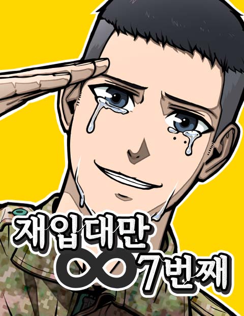 재입대만 7번째