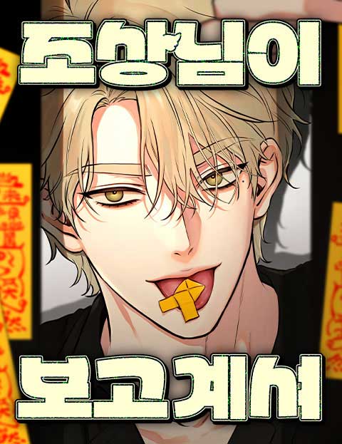 조상님이 보고계셔