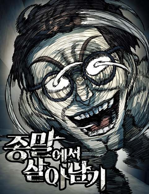 종말에서 살아남기