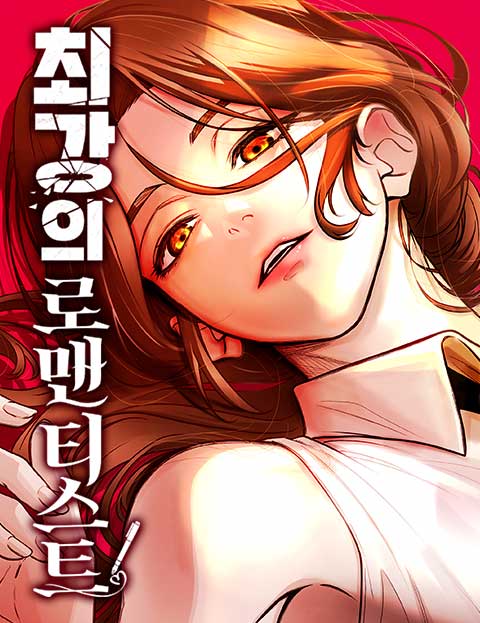 최강의 로맨티스트