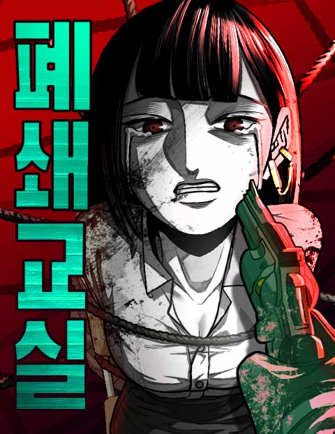 폐쇄교실
