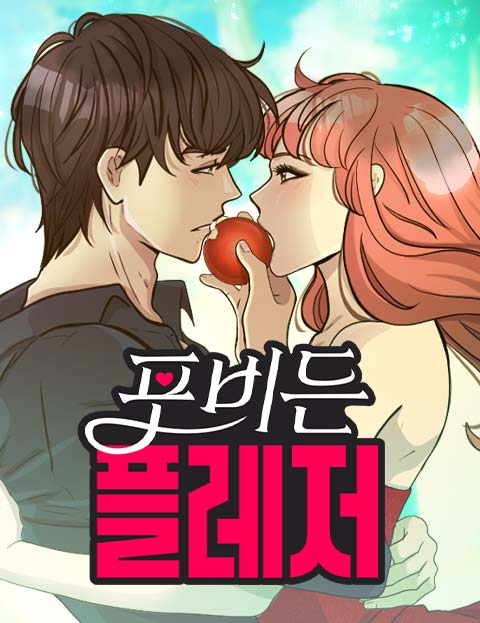 포비든 플레저